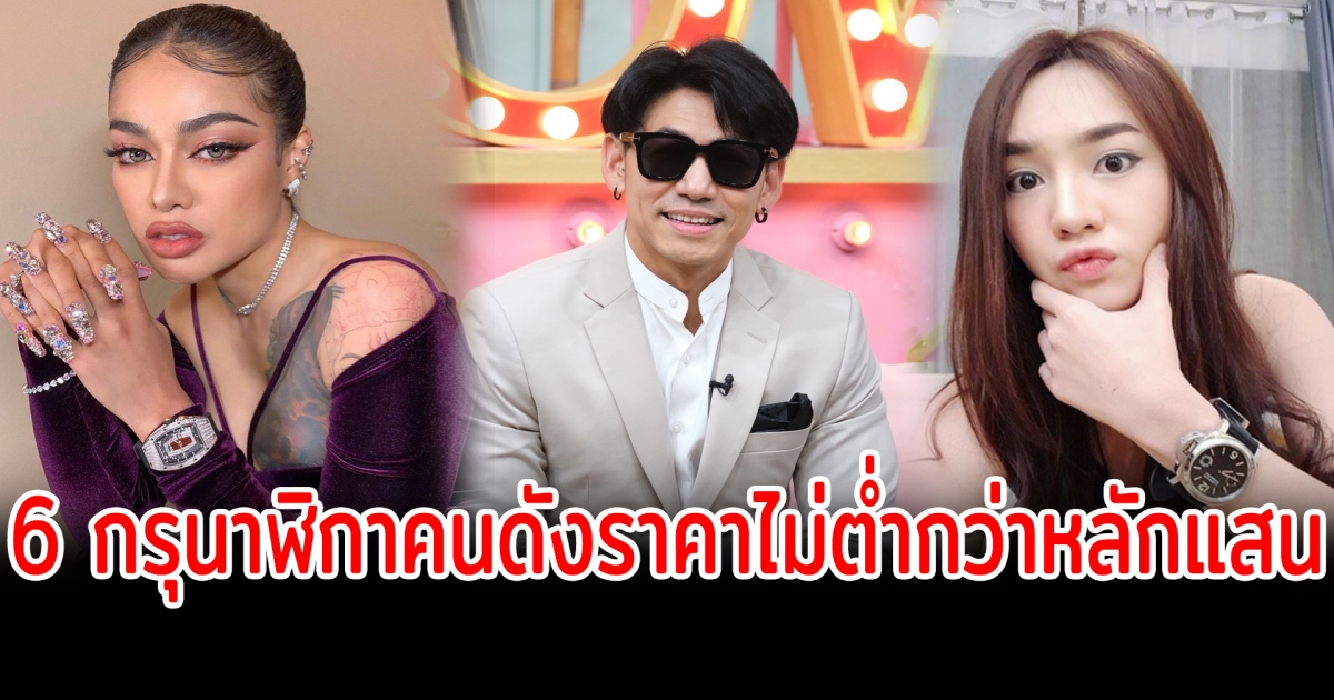 เปิด 6 กรุนาฬิกาคนดัง ราคาไม่ต่ำกว่าหลักแสน