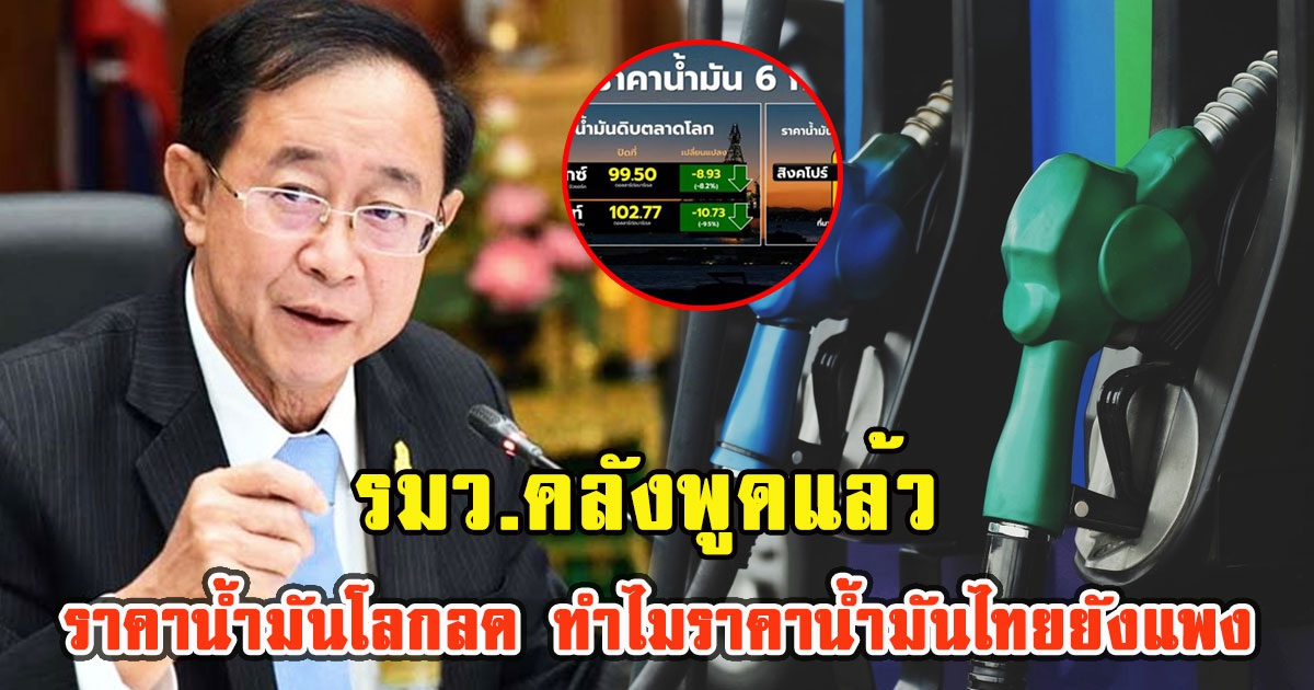 รมว.คลังพูดแล้ว ราคาน้ำมันโลกลด ทำไมราคาน้ำมันไทยยังแพง