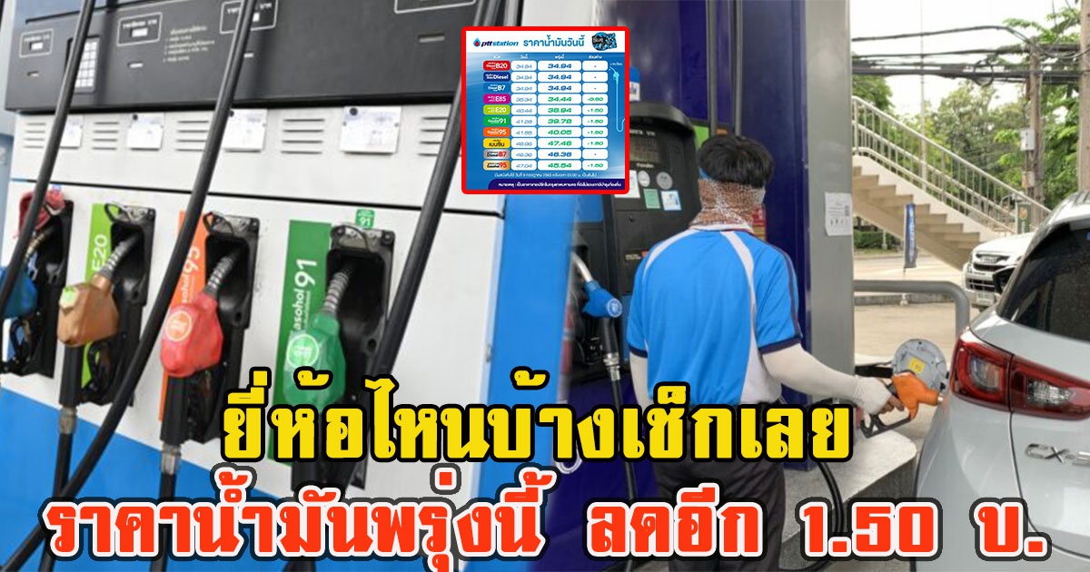 ราคาน้ำมันพรุ่งนี้ ลดอีก 1.50 บ. ยี่ห้อไหนบ้างเช็กเลย