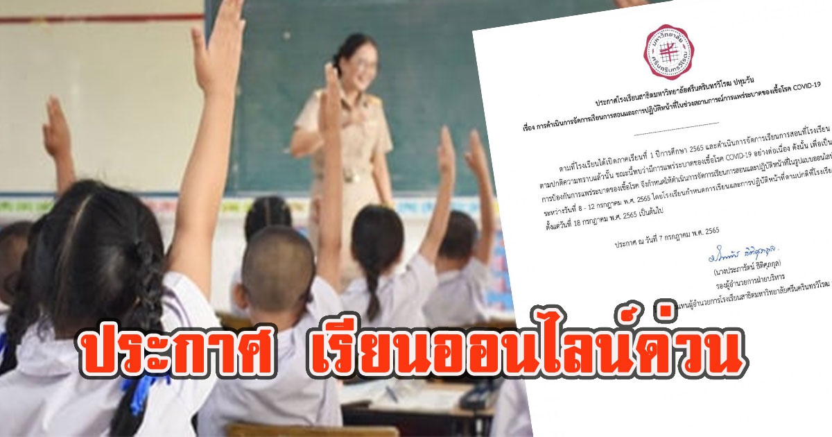 โรงเรียนประกาศ เรียนออนไลน์ด่วน หลังนักเรียนติดCV-19 โรงเรียนไหนบ้างเช็กเลย