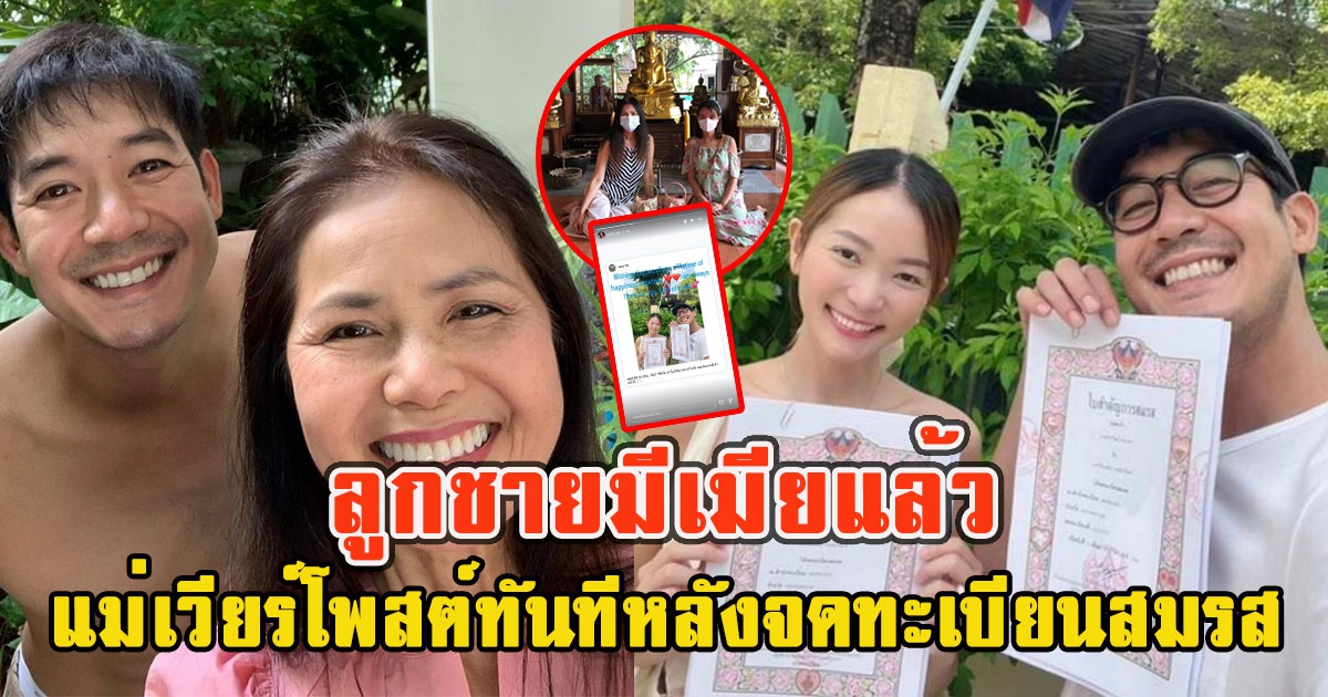 แม่เวียร์โพสต์ทันที หลัง เวียร์ ควงเมียจดทะเบียนมีครอบครัวแล้ว