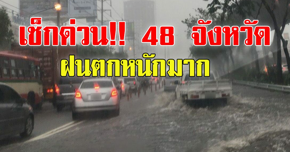 กรมอุตุ เตือน ฉบับ 5 ฝนตกหนักถึงหนักมาก