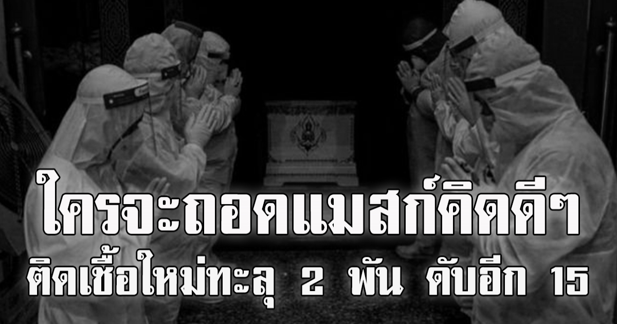 ใครจะถอดแมสก์คิดดีๆ โควิดวันนี้ 9 ก.ค. ผู้ติดเชื้อรายใหม่ยังทะลุ 2 พันราย ดับอีก 15