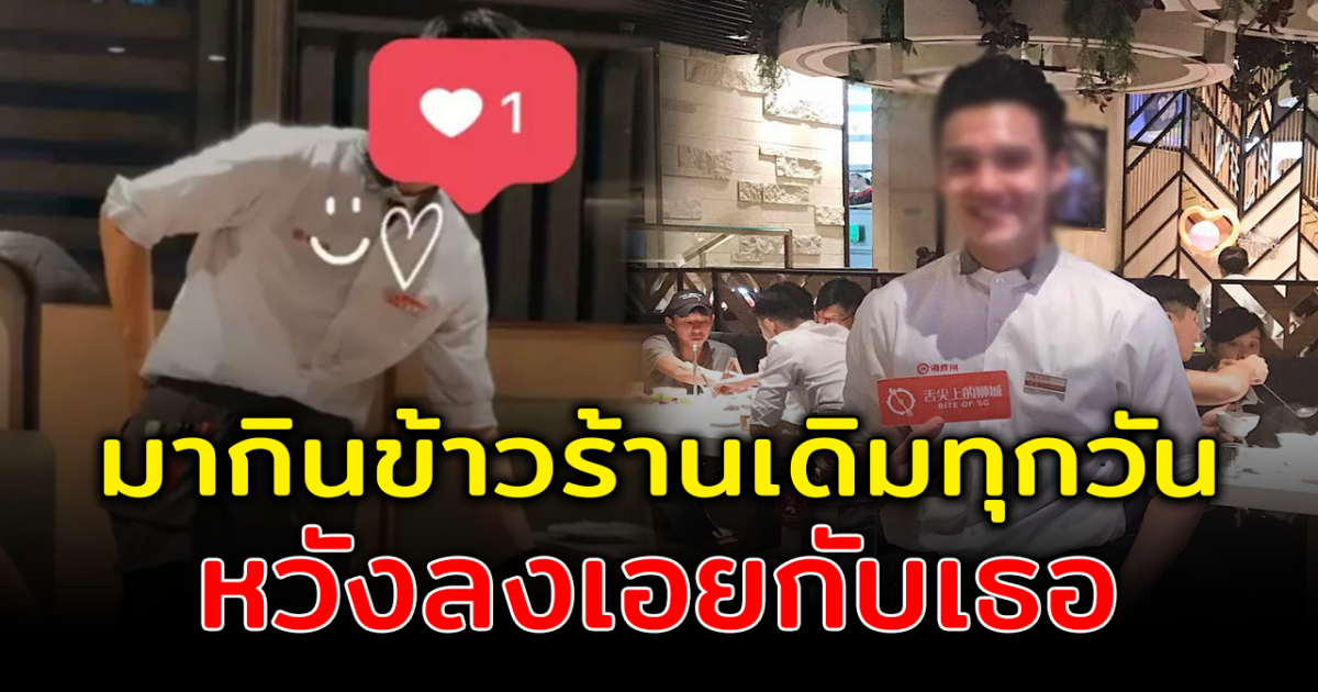 สาวพบรักที่ร้านอาหาร ไปกินร้านเดิมทุกวัน หวังลงเอยกับพนักงานหนุ่ม