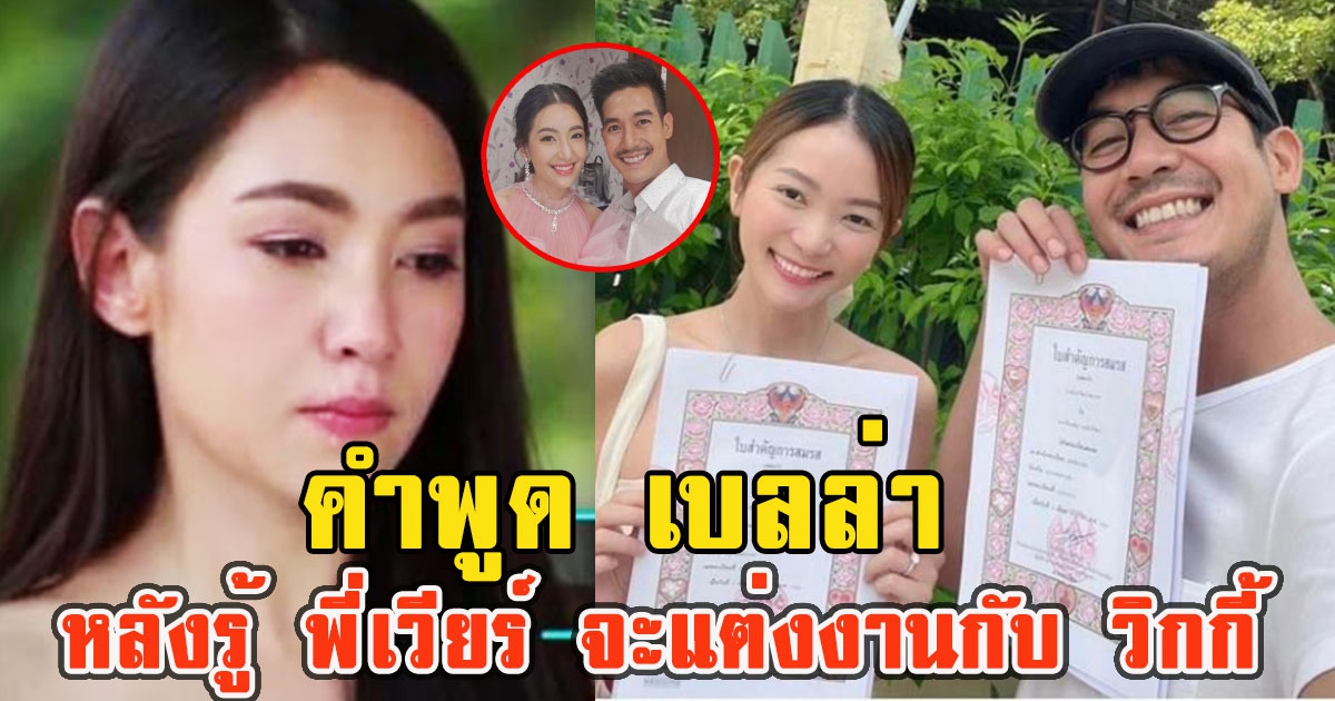 คำพูด เบลล่า หลังรู้ พี่เวียร์ จะแต่งงานกับ วิกกี้