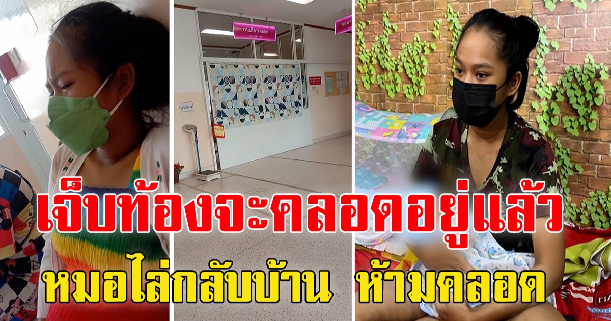 สาวท้องน้ำคร่ำแตกหมอไล่ไปนอนบ้าน ต้องหิ้วท้องโย้ จนลูกหลุดอีก รพ.