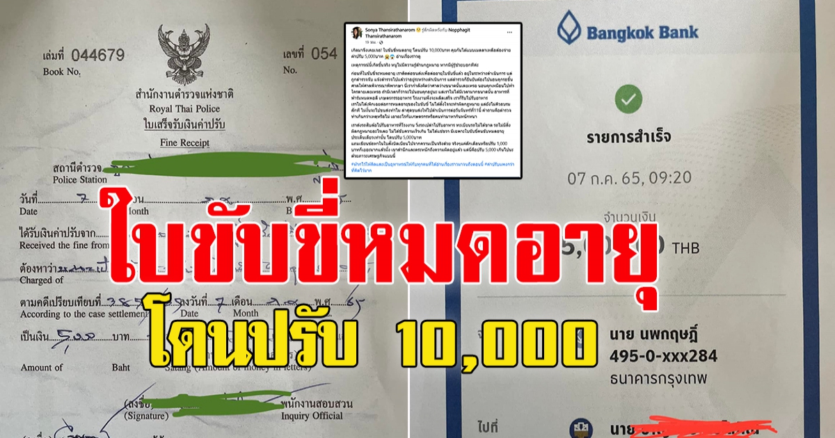 สาวโพสต์ เกิดมาเพิ่งเคยเจอ ใบขับขี่หมดอายุ โดนปรับ 10,000