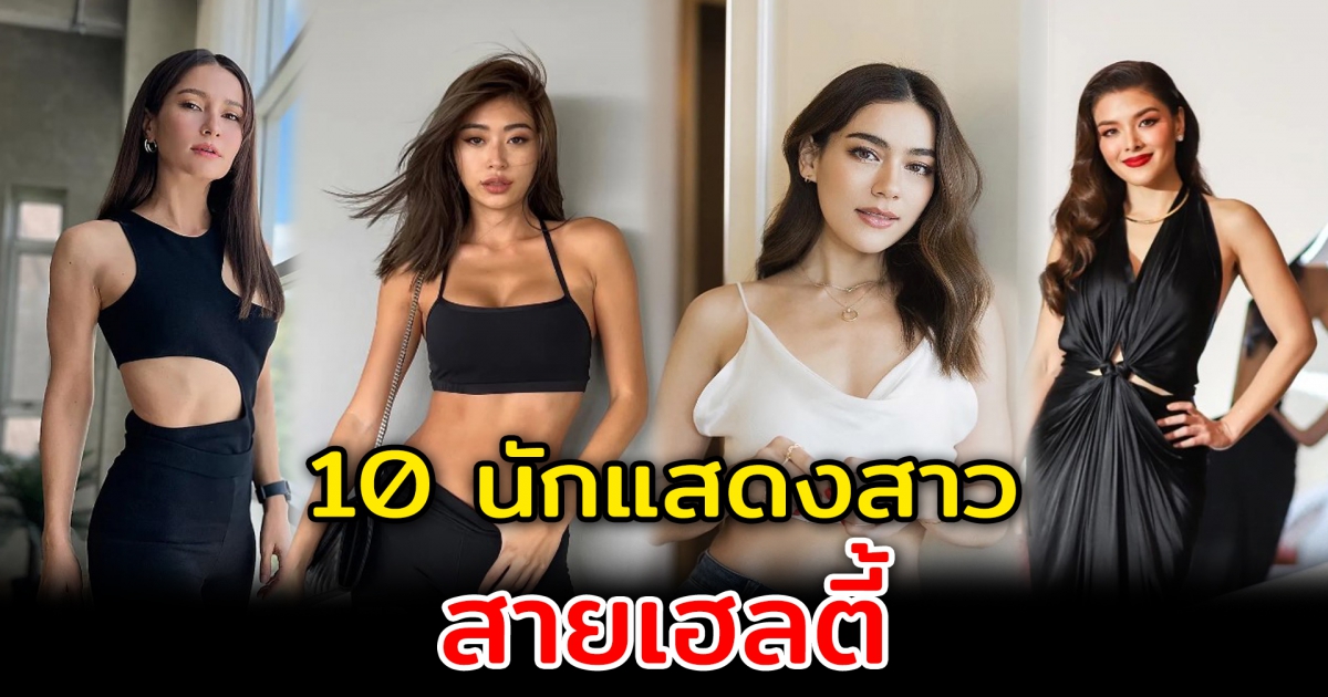 สุขภาพเป็นเรื่องสำคัญ 10 นักแสดงสาวสายเฮลตี้สุดเป๊ะ