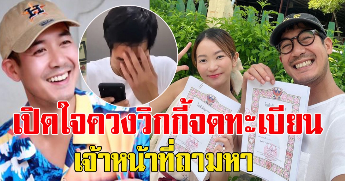 เวียร์เปิดใจ ตอนควง วิกกี้ ไปจดทะเบียนสมรส