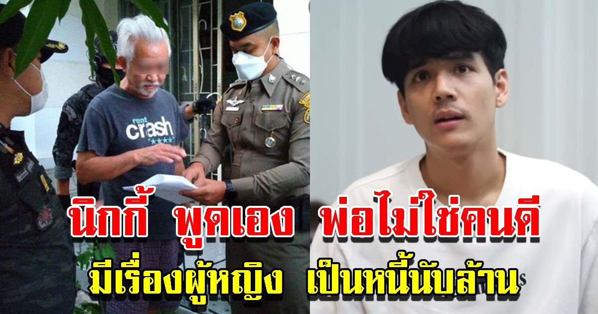 นิกกี้ พูดเอง พ่อไม่ใช่คนดี มีเรื่องผู้หญิง เป็นหนี้นับล้าน