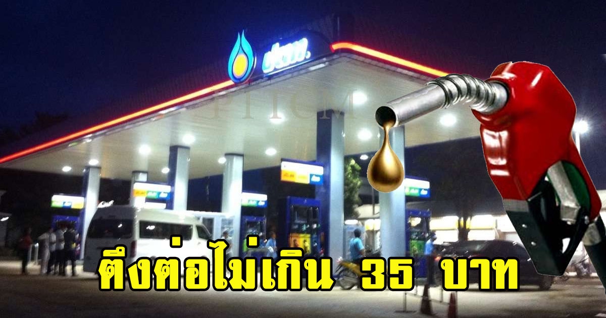 เช็กด่วน น้ำมันตลาดโลกปรับลด ตึงต่อไม่เกิน 35 บ.