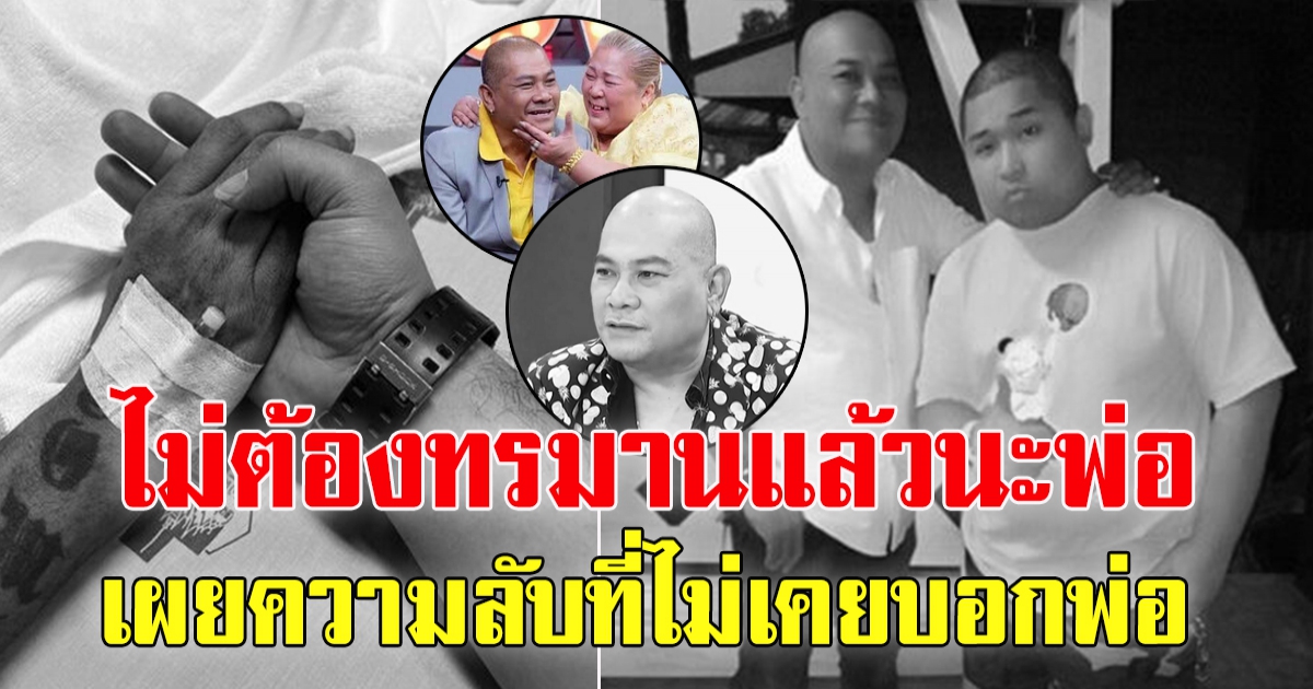 เฮงเฮง สุดเศร้าสูญเสียพ่อ โป๊งเหน่ง เผยความลับที่ไม่เคยบอกพ่อ