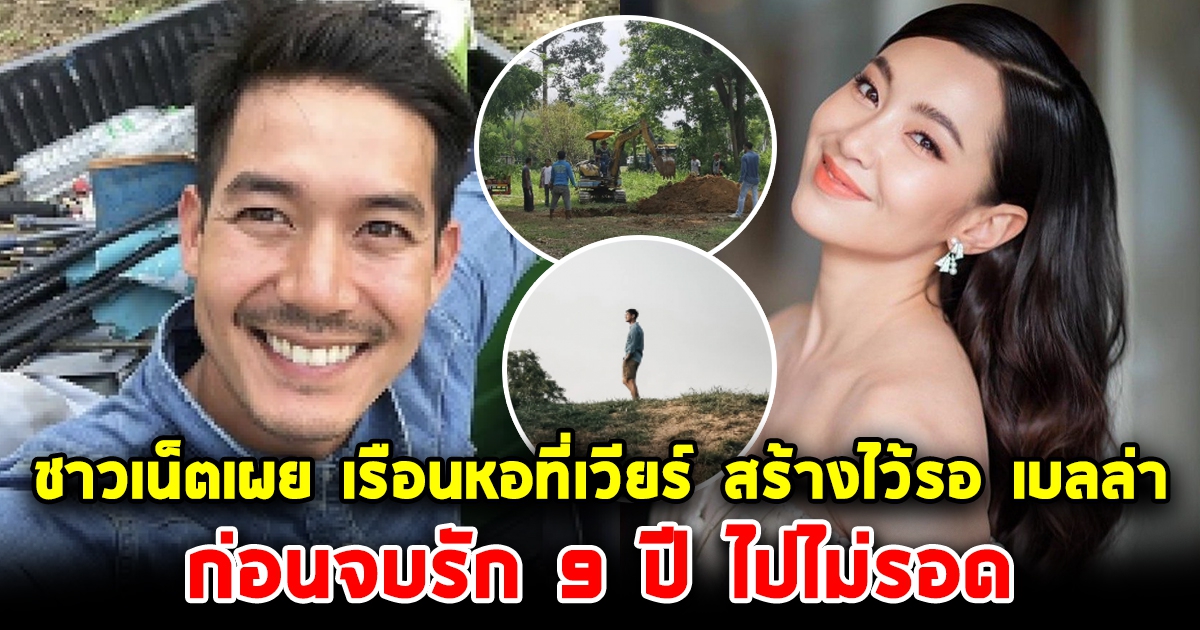 โซเชียลเผย เรือนหอที่เวียร์ สร้างไว้รอ เบลล่า สุดท้ายต้องจบรัก 9 ปี