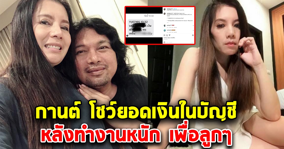 กานต์ วิภากร โชว์เงินในบัญชี ล่าสุด