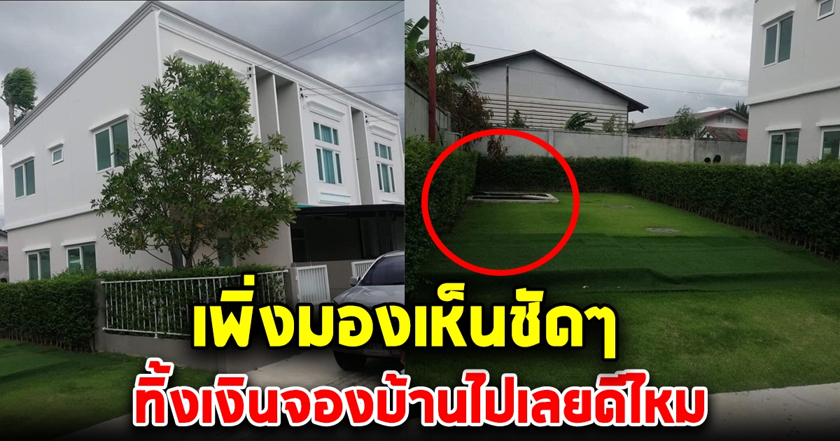 สาวโอนเงินจองบ้านไว้ แต่พึ่งเหลือบเห็นมองข้างบ้าน