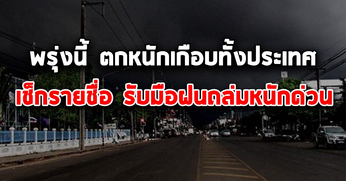 ยังหนักมาก กรมอุตุฯ ประกาศเตือน 69 จังหวัด โดนฝนถล่มเพิ่ม