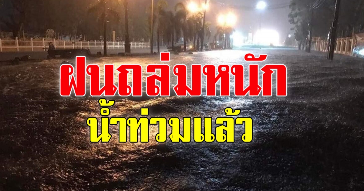 มาตามนัด ชัยภูมิ โดนแล้ว ฝนหนักถึงหนักมาก น้ำท่วมขังสูงถนนทุกสายเขตตัวเมือง