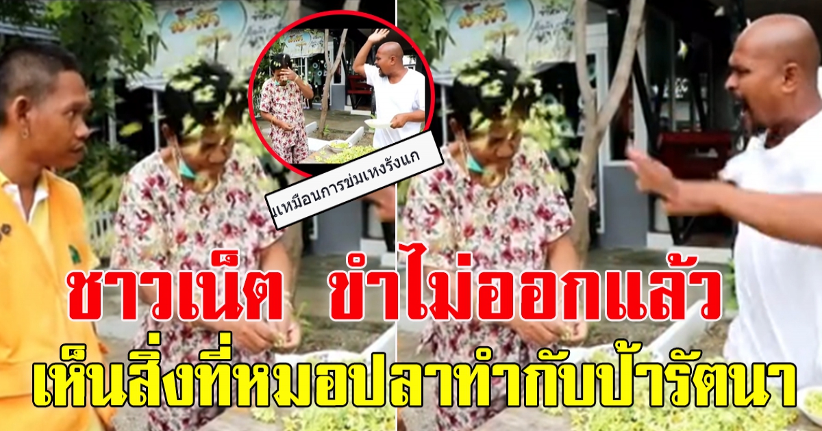 คลิปหมอปลา กับป้ารัตนา โซเชียลขำไม่ออก