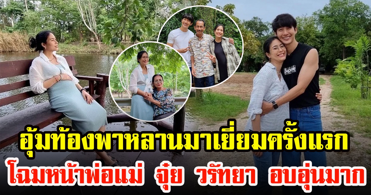 จุ๋ย วรัทยา ไปเยี่ยมพ่อแม่ครั้งแรก พร้อมพาลูกดูที่ 18 ไร่