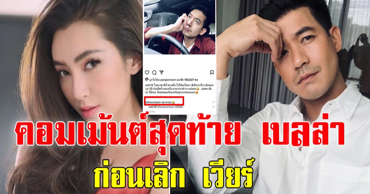 คอมเมนต์สุดท้าย เบลล่า ที่โผล่ไอจี เวียร์ ศุกลวัฒน์ ก่อนเลิก