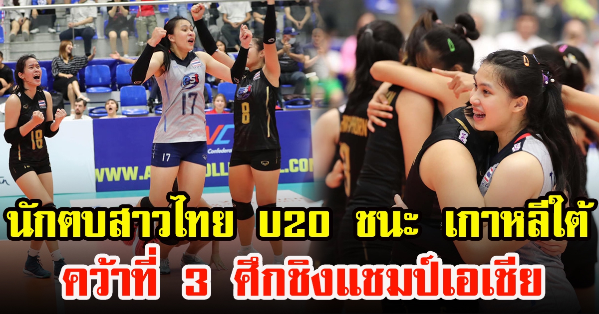 การแข่งขันวอลเลย์บอลหญิง U20 ไทย ชนะ เกาหลีใต้ ไปได้ 3ต่อ2 เซต