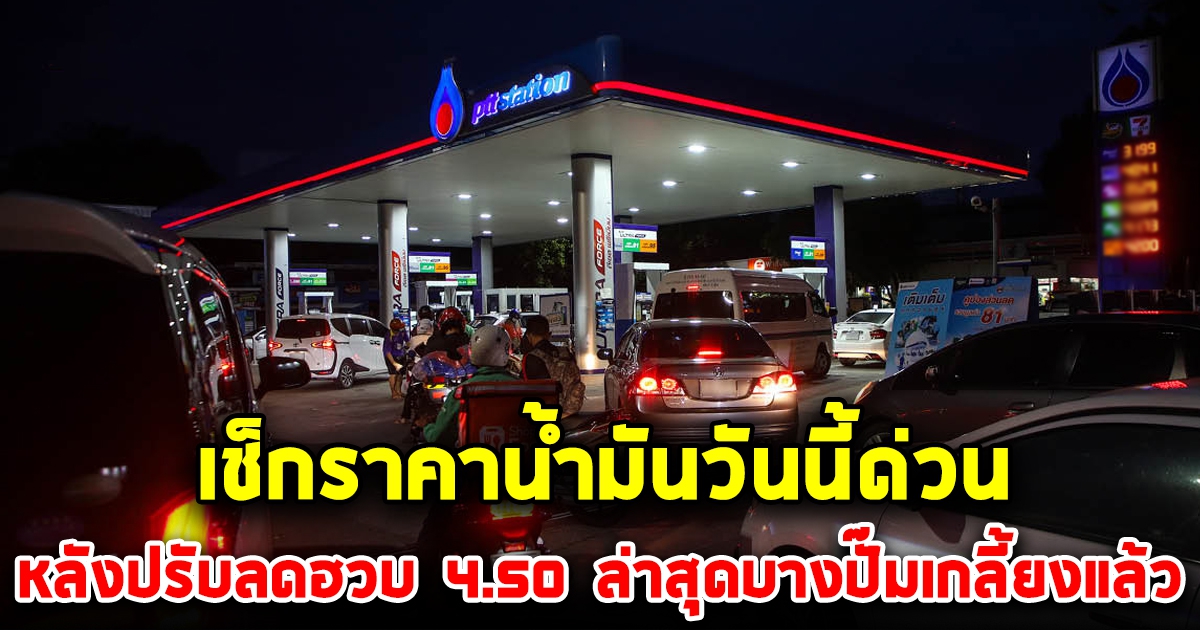 เช็กราคาน้ำมันวันนี้ด่วน หลังลดฮวบ 4.50 ล่าสุดบางปั๊มเกลี้ยงแล้ว