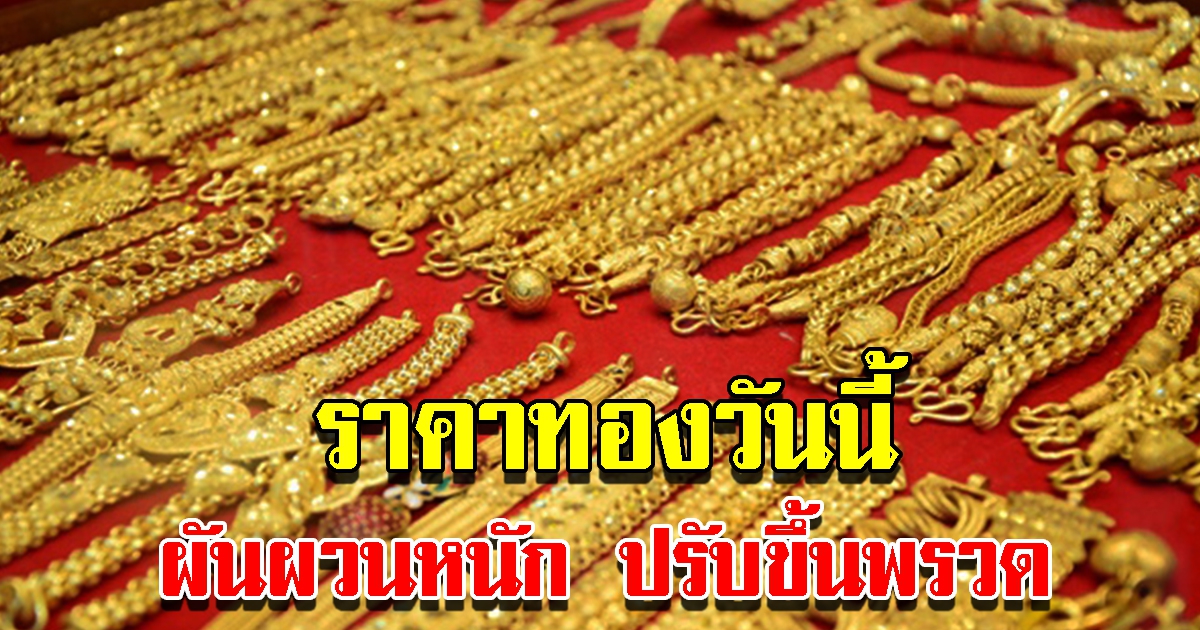 ราคาทองวันนี้ 12 ก.ค. 65 ผันผวนหนัก ปรับขึ้นอีกแล้ว รีบตัดสินใจ