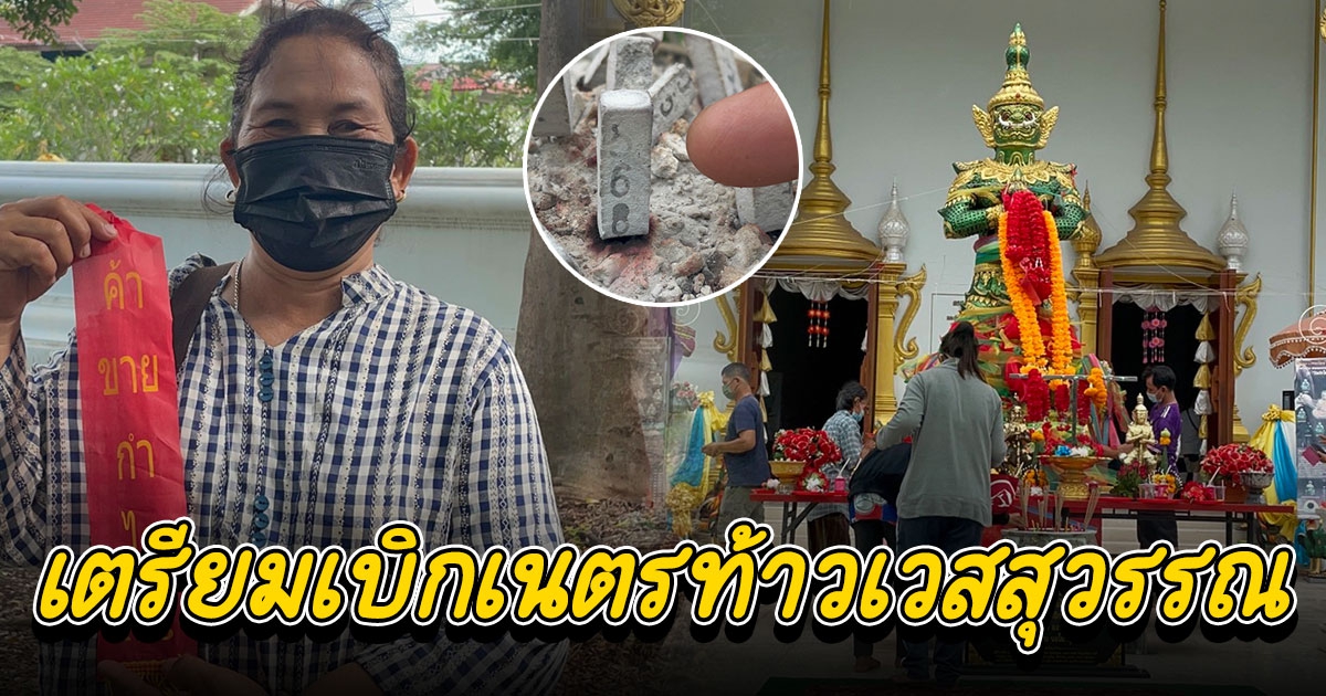 เลขขันน้ำมนต์ไอ้ไข่ตรงเลขของชาวบ้าน ขณะที่พระอาจารย์แจ้งเตรียมเบิกเนตรท้าวเวสสุวรรณวัดบึงบา