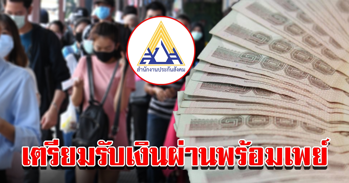 ผู้ประกันตน ม.40 เตรียมรับเงินคืนผ่านพร้อมเพย์