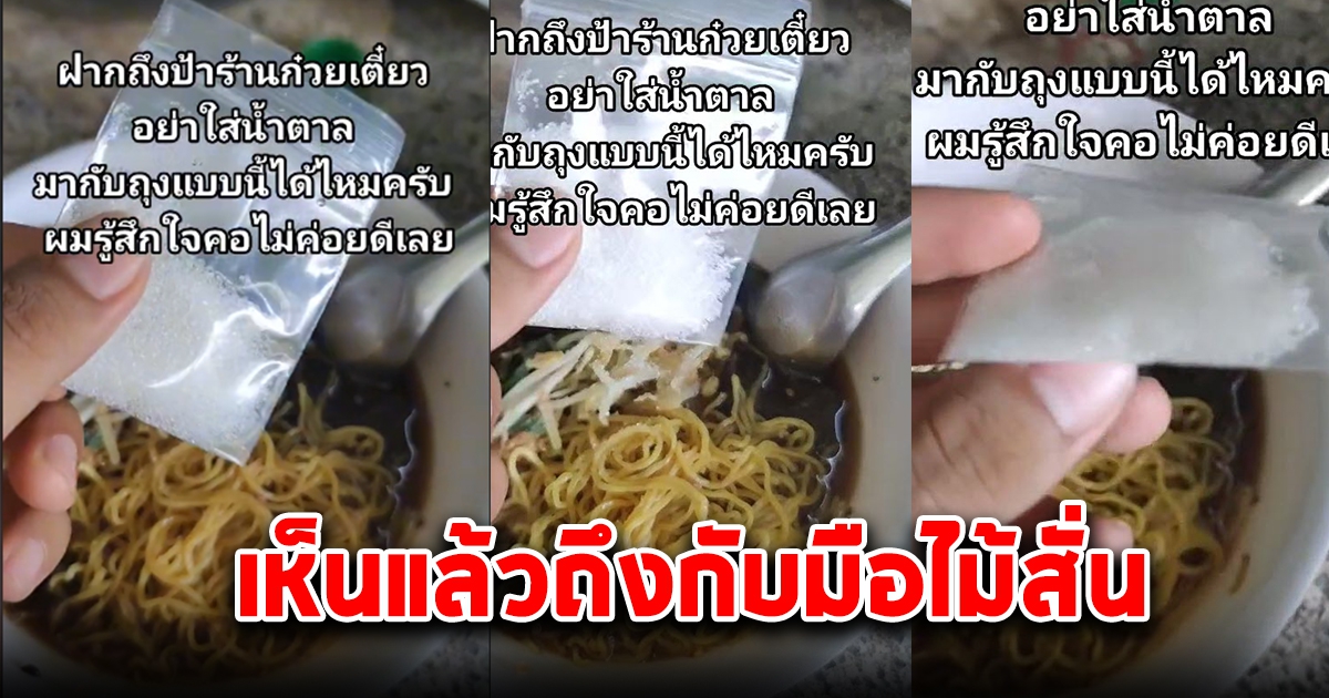 หนุ่มใจคอไม่ดี ป้าร้านก๋วยเตี๋ยวใส่น้ำตาลมาเสิร์ฟให้