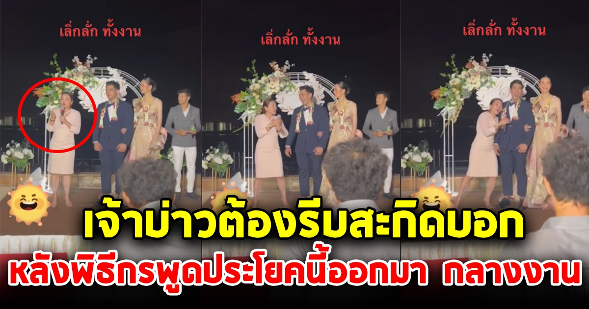 พิธีกร ถึงขั้นรีบกอดเจ้าบ่าว หลังเจ้าสะกิด พูดผิดกลางงานแต่ง