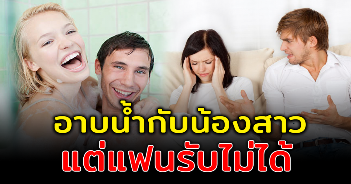 หนุ่มขอคำปรึกษา หลังอาบน้ำกับน้องสาวจนเคยชิน แต่แฟนรับไม่ได้