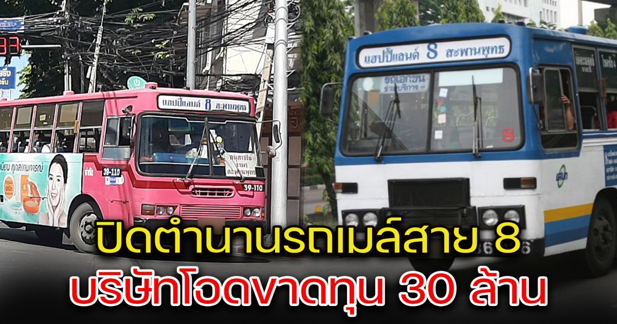 ปิดตำนานรถเมล์สาย 8 บริษัทโอดขาดทุน 30 ล้าน