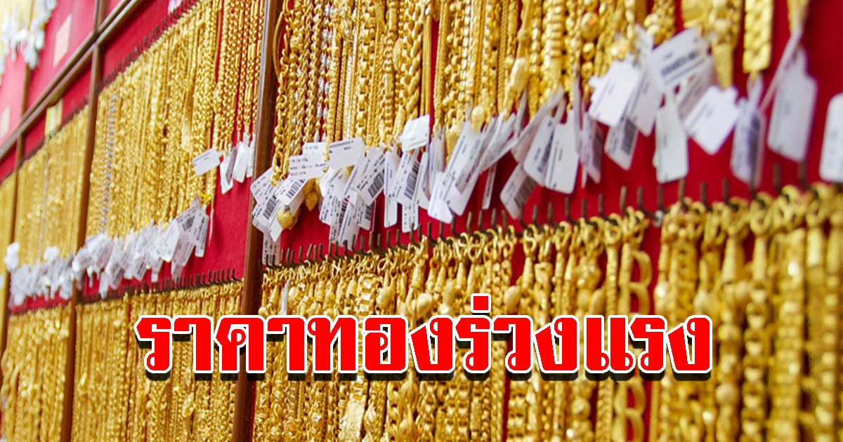 ราคาทองวันนี้ 13 ก.ค. 65 ผันผวนหนัก ปรับลดต้อนรับวันเข้าพรรษา