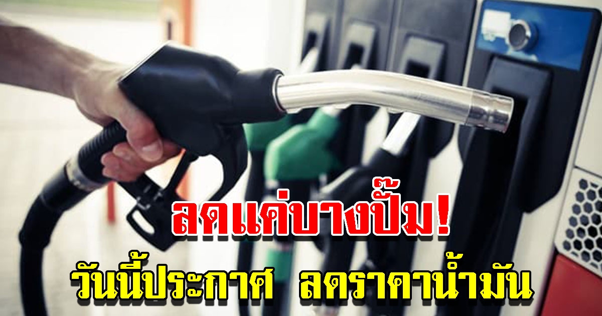 ราคาน้ำมันวันนี้ 13 ก.ค. 65 ประกาศปรับลดราคา ปั๊มไหนบ้างเช็กเลย