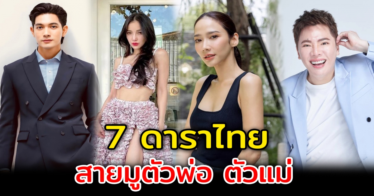 ชีวิตรุ่งบูชาสิ่งศักดิ์สิทธิ์ 7 ดาราสายมูตัวพ่อตัวแม่