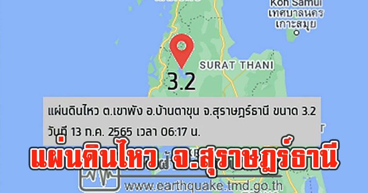 ด่วน เกิดแผ่นดินไหว ขนาด 3.2 จ.สุราษฎร์ธานี