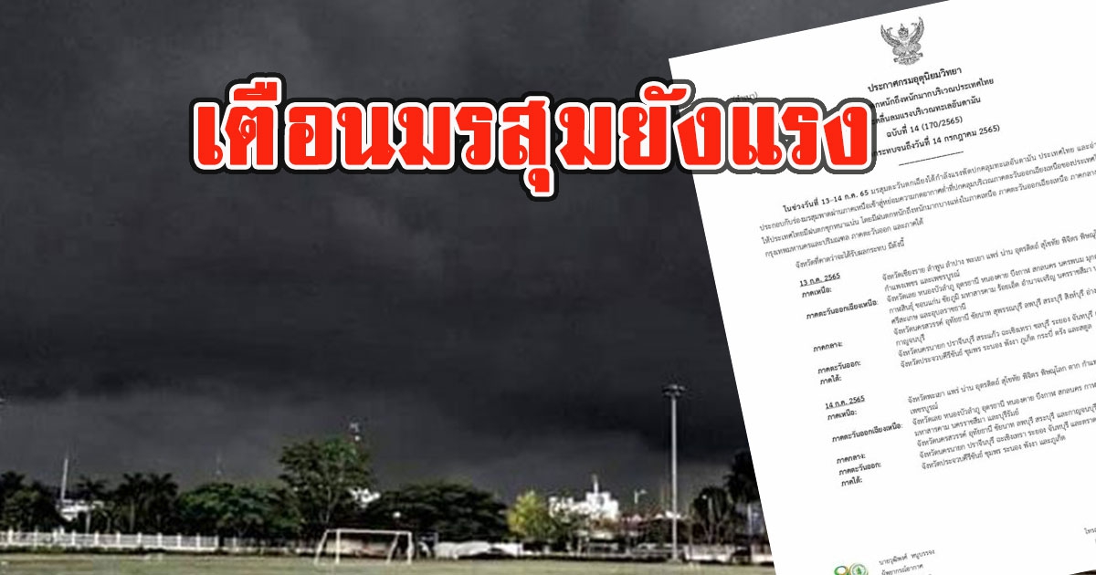 มาแน่มรสุม กรมอุตุฯเตือน 61 จว. ฝนหนักถึงหนักมาก