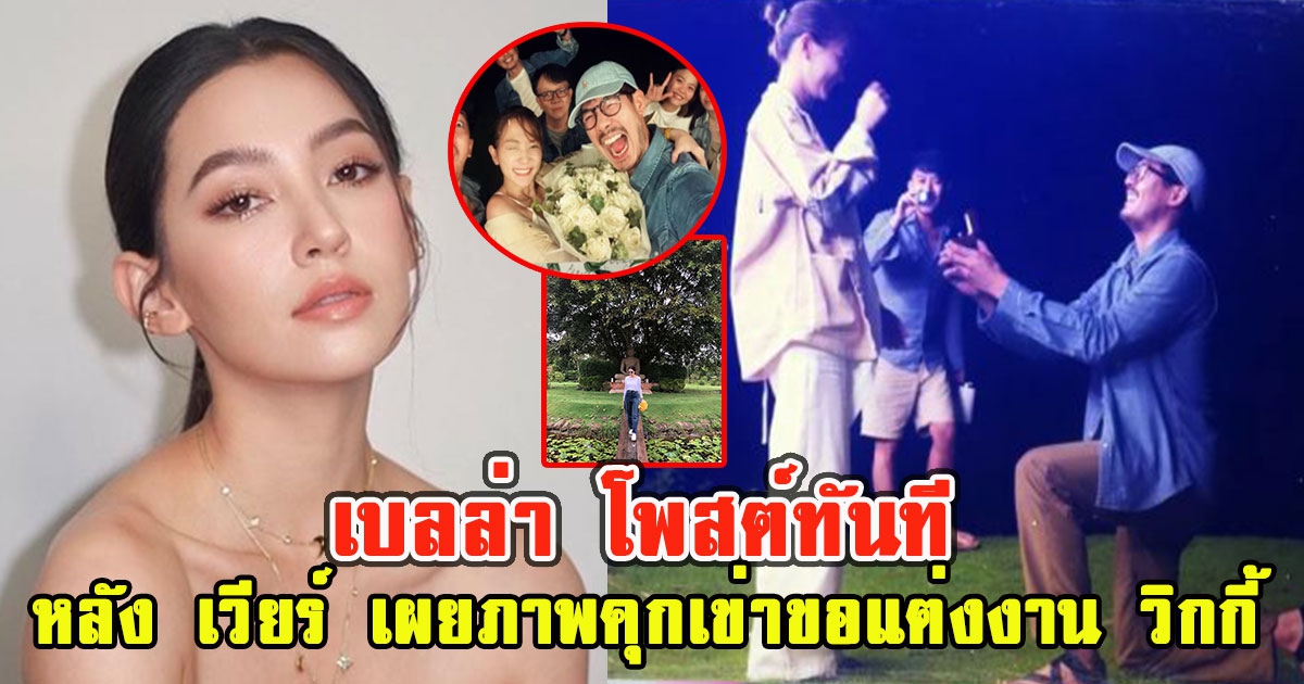 เบลล่า โพสต์ทันที หลัง เวียร์ เผยภาพคุกเข่าขอแต่งงาน วิกกี้