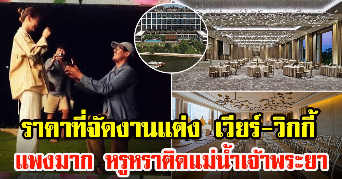 ราคาโรงแรมสถานที่จัดงานแต่งเวียร์กับวิกกี้ หรูหรามาก