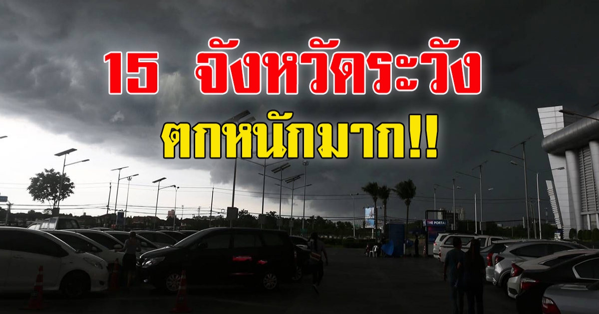 กรมอุตุเตือนฉบับที่ 15 เตือนวันนี้ 34 จังหวัด ฝนตกหนักมาก คลื่นสูง-ลมแรง