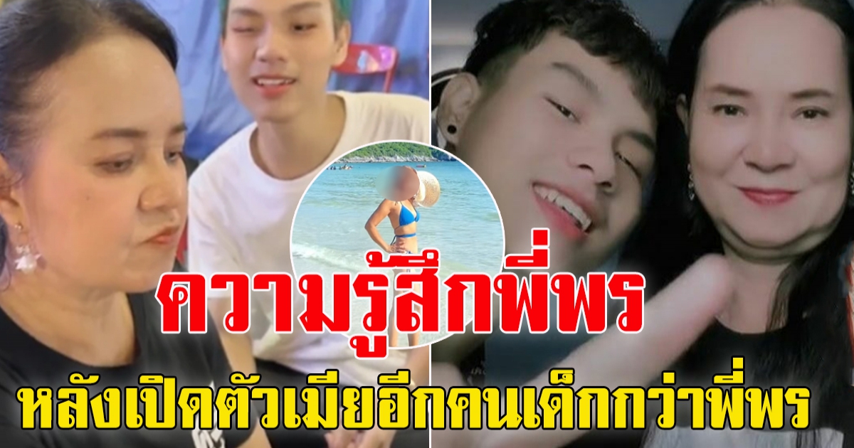 เผยความรู้สึกพี่พร หลังน้องเวฟ เปิดตัวภรรยาคนที่ 2