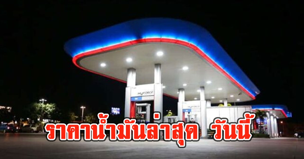 ราคาน้ำมันล่าสุด วันนี้ 14 ก.ค.65