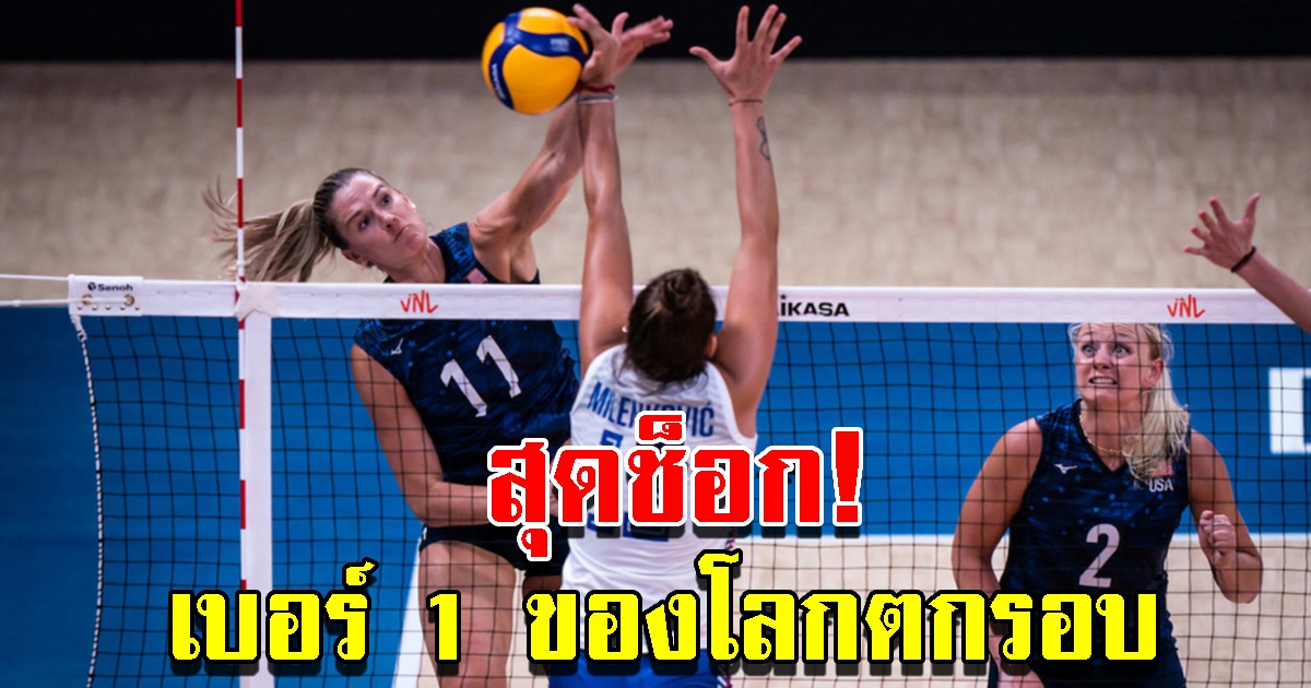 วอลเลย์บอลหญิงทีมชาติสหรัฐอเมริกา พลาดท่าตกรอบ 8 ทีม ศึกเนชันส์ ลีก 2022