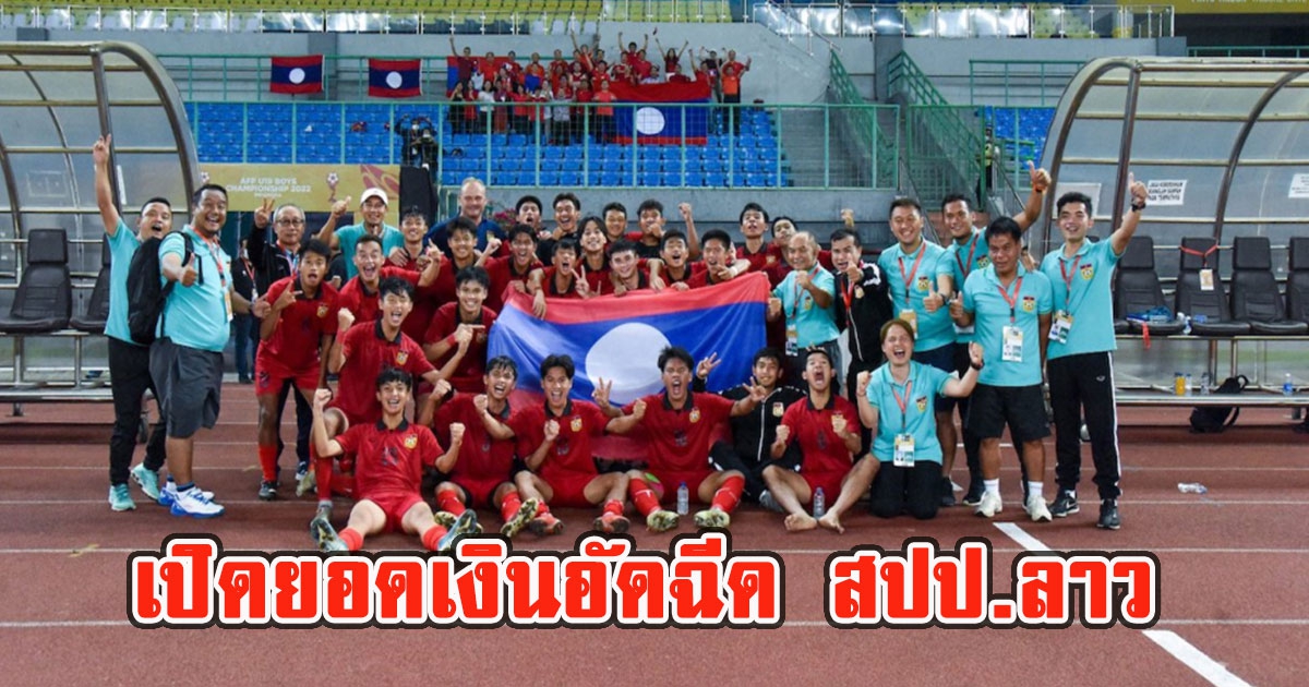 เปิดยอดเงินอัดฉีด สปป.ลาว หลังอัด ทีมชาติไทย นิ่มๆ 2-0