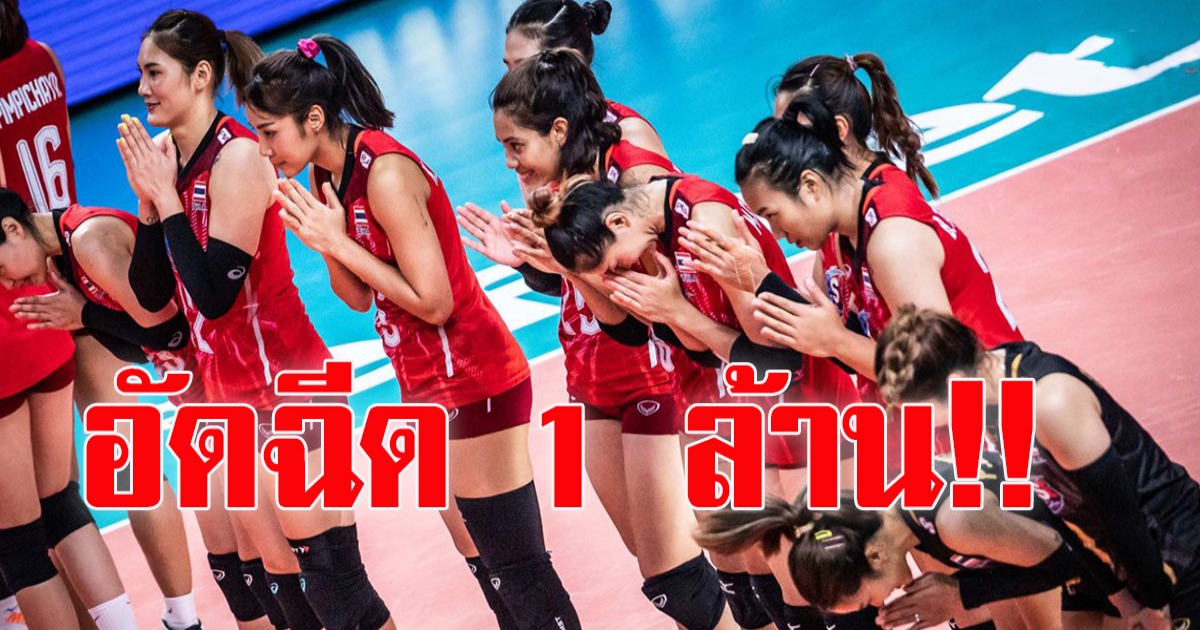 วอลเลย์บอลสาว  เอส โคล่า อัดฉีดก้อนใหญ่ หลังจารึกชื่อฉลุย 8 ทีม