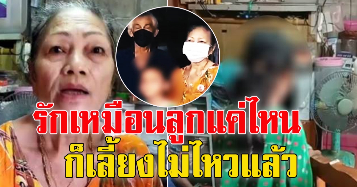 พ่อแม่ฝากบุตร ให้ยายข้างบ้านเลี้ยง เดี๋ยวมาเอาคืน ผ่านไป 7 ปียังไม่มา