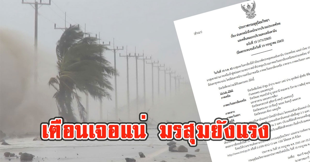 เปิดจังหวัด เตือนเจอแน่ มรสุมยังแรงฝนตกหนักถึงหนักมาก