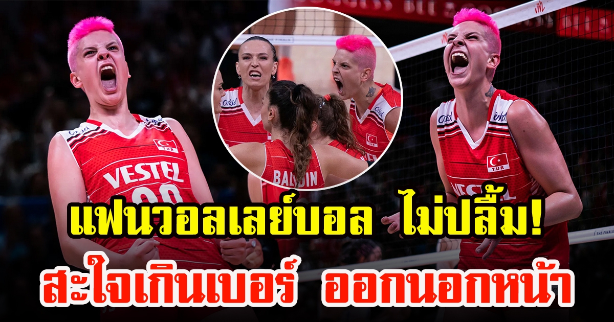 แฟนวอลเลย์บอลชาวไทย ไม่ปลื้ม อีบราร์ คาราคูร์ต