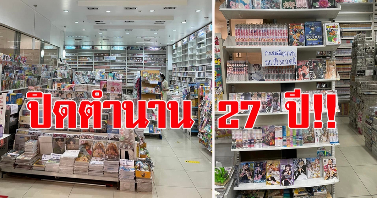 ใจหายแว๊บ ปิดตำนาน ร้านหนังสือดัง 27 ปี บอกลาแฟน ๆ